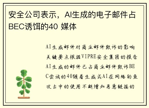 安全公司表示，AI生成的电子邮件占BEC诱饵的40 媒体