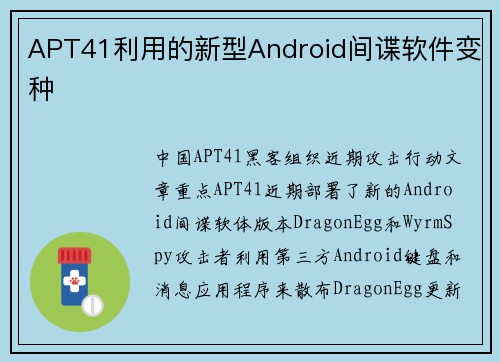 APT41利用的新型Android间谍软件变种 