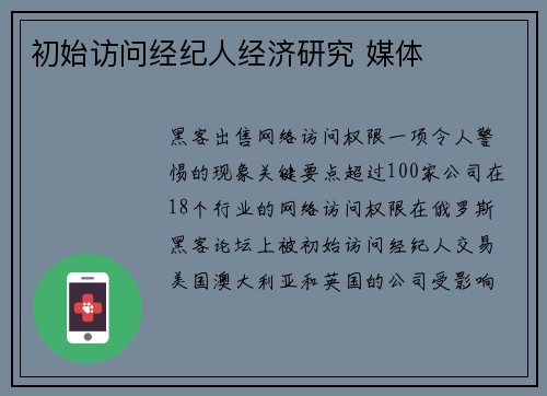 初始访问经纪人经济研究 媒体