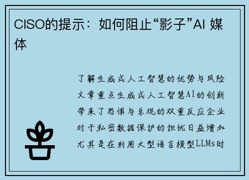 CISO的提示：如何阻止“影子”AI 媒体