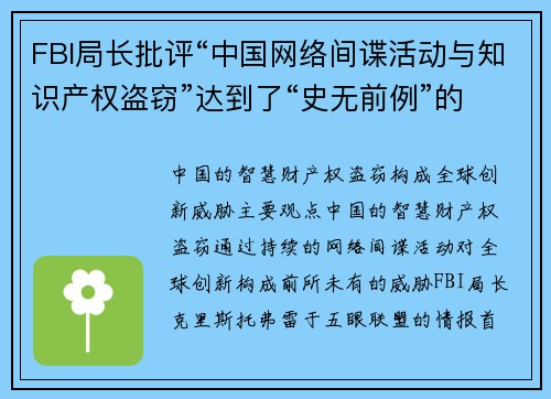 FBI局长批评“中国网络间谍活动与知识产权盗窃”达到了“史无前例”的程度 媒体