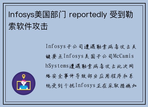 Infosys美国部门 reportedly 受到勒索软件攻击 