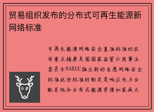 贸易组织发布的分布式可再生能源新网络标准 