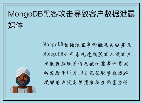 MongoDB黑客攻击导致客户数据泄露 媒体