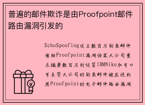 普遍的邮件欺诈是由Proofpoint邮件路由漏洞引发的 