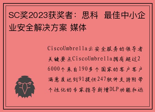 SC奖2023获奖者：思科  最佳中小企业安全解决方案 媒体