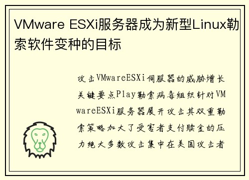 VMware ESXi服务器成为新型Linux勒索软件变种的目标 