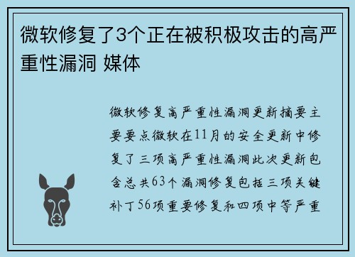 微软修复了3个正在被积极攻击的高严重性漏洞 媒体