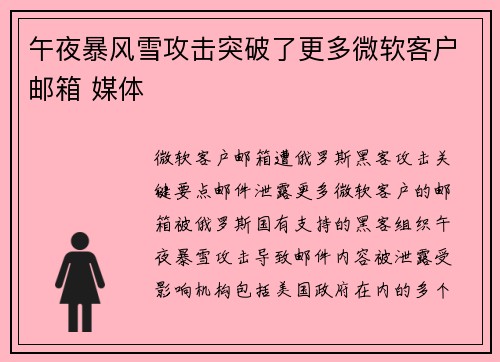 午夜暴风雪攻击突破了更多微软客户邮箱 媒体