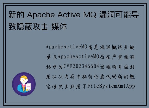 新的 Apache Active MQ 漏洞可能导致隐蔽攻击 媒体
