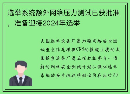 选举系统额外网络压力测试已获批准，准备迎接2024年选举 