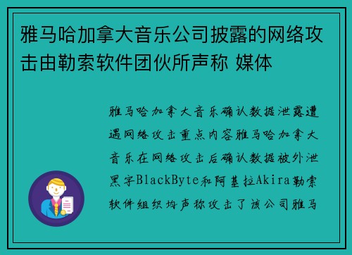 雅马哈加拿大音乐公司披露的网络攻击由勒索软件团伙所声称 媒体