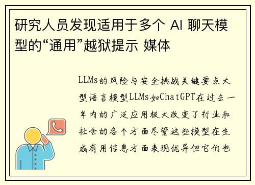 研究人员发现适用于多个 AI 聊天模型的“通用”越狱提示 媒体